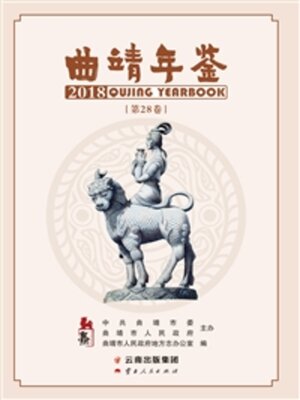 cover image of 曲靖年鉴（2018）